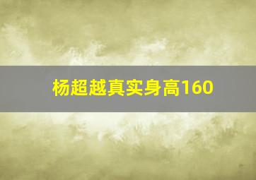 杨超越真实身高160