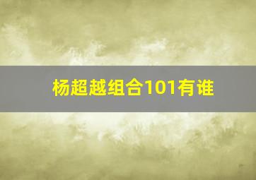 杨超越组合101有谁