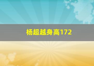 杨超越身高172