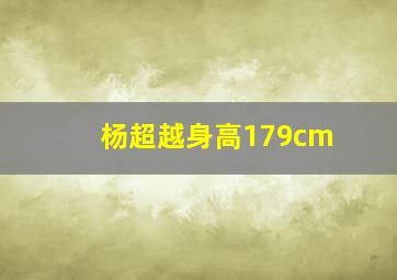 杨超越身高179cm