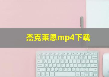 杰克莱恩mp4下载