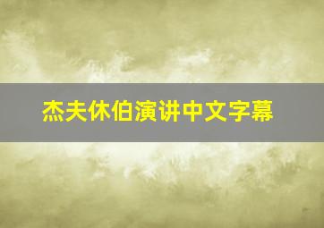 杰夫休伯演讲中文字幕