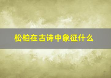 松柏在古诗中象征什么