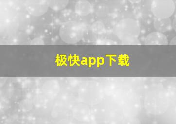 极快app下载