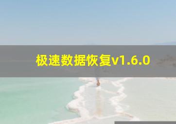 极速数据恢复v1.6.0