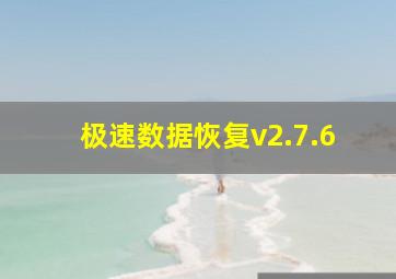 极速数据恢复v2.7.6