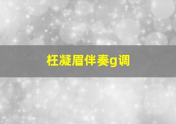 枉凝眉伴奏g调