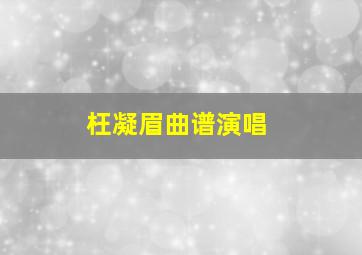 枉凝眉曲谱演唱