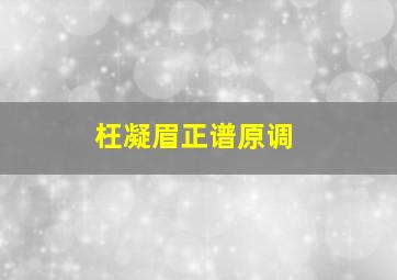 枉凝眉正谱原调