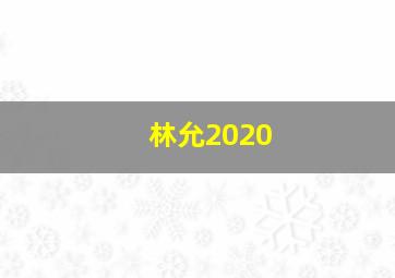 林允2020