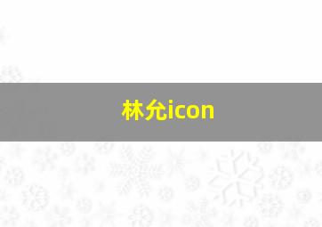 林允icon