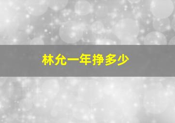 林允一年挣多少