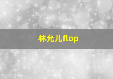 林允儿flop