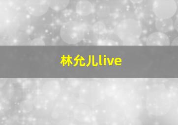 林允儿live