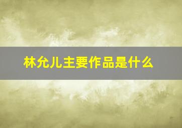 林允儿主要作品是什么