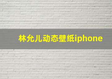 林允儿动态壁纸iphone