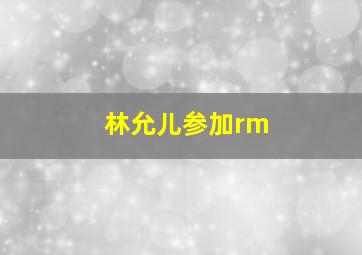 林允儿参加rm