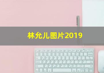 林允儿图片2019