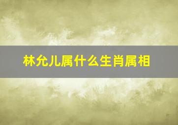 林允儿属什么生肖属相