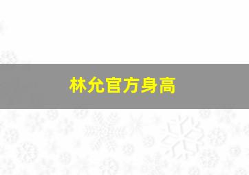 林允官方身高