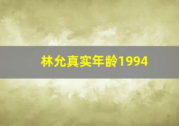 林允真实年龄1994