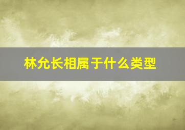 林允长相属于什么类型