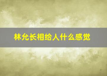 林允长相给人什么感觉