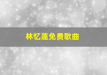 林忆莲免费歌曲