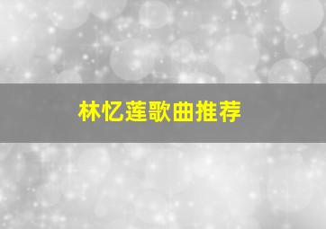 林忆莲歌曲推荐