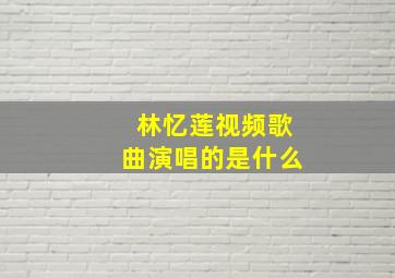 林忆莲视频歌曲演唱的是什么