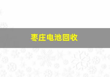 枣庄电池回收