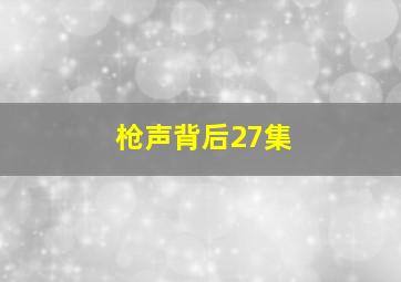 枪声背后27集