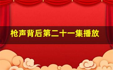 枪声背后第二十一集播放