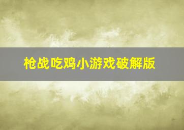 枪战吃鸡小游戏破解版