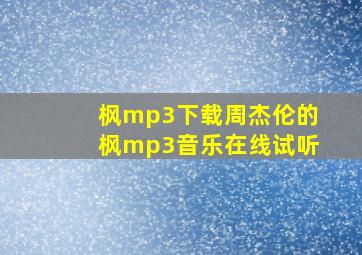 枫mp3下载周杰伦的枫mp3音乐在线试听