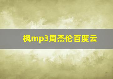 枫mp3周杰伦百度云