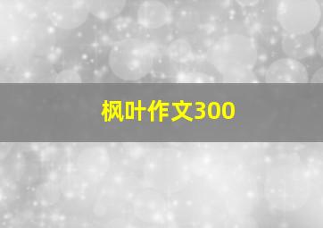 枫叶作文300