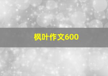 枫叶作文600