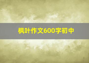 枫叶作文600字初中