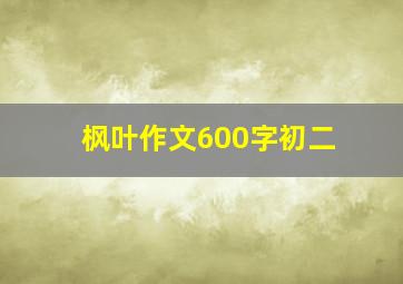 枫叶作文600字初二