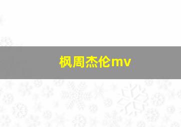 枫周杰伦mv