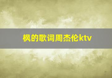 枫的歌词周杰伦ktv