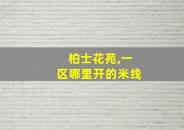 柏士花苑,一区哪里开的米线