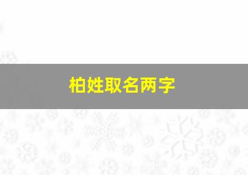 柏姓取名两字