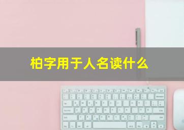 柏字用于人名读什么