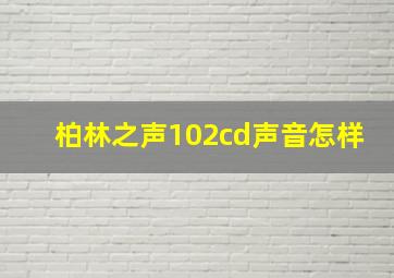 柏林之声102cd声音怎样