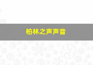 柏林之声声音