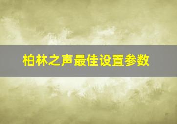 柏林之声最佳设置参数