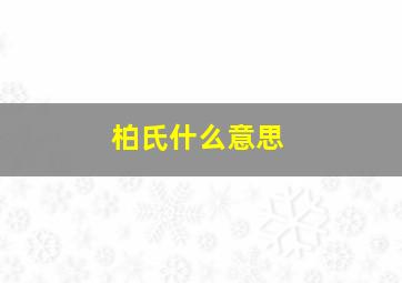 柏氏什么意思