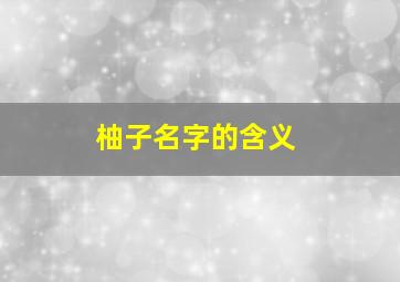 柚子名字的含义